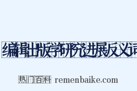编辑出版学研究进展反义词是什么意思的图片